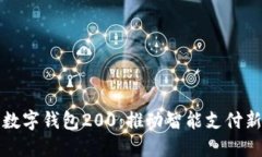 北京数字钱包200：推动智能支付新生态
