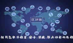 区块链钱包软件推荐：安全、便捷、强大功能的