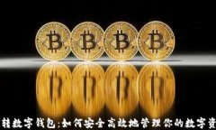 中转数字钱包：如何安全高效地管理你的数字资