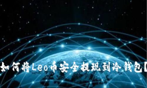 如何将Leo币安全提现到冷钱包？