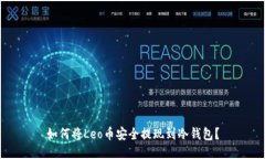 如何将Leo币安全提现到冷钱包？