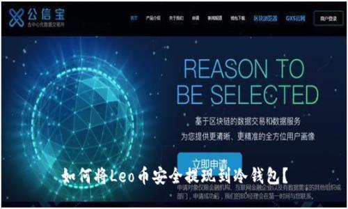 如何将Leo币安全提现到冷钱包？