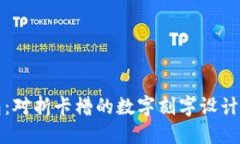 个性化钱包:对折卡槽的数字刻字设计与选择指