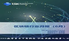 HH5数字货币下载指南：快速便捷的投资入口