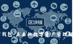 EP数字钱包:未来的数字资产管理解决方案