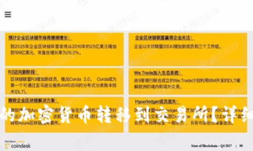 如何将冷钱包中的加密货币转移到交易所？详细指南与注意事项