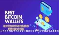 如何将冷钱包中的加密货币转移到交易所？详细
