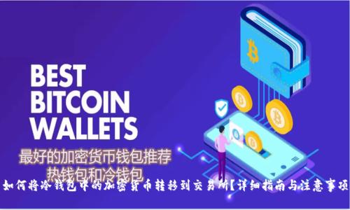 如何将冷钱包中的加密货币转移到交易所？详细指南与注意事项