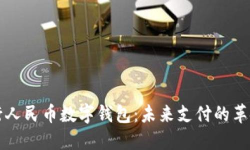 中央银行人民币数字钱包:未来支付的革命与挑战