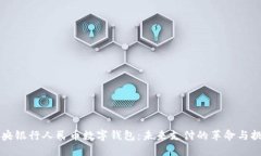 中央银行人民币数字钱包:未来支付的革命与挑