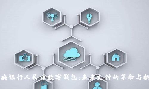 中央银行人民币数字钱包:未来支付的革命与挑战