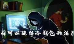 ## 泰达公司可以冻结冷钱包的法律与技术探讨