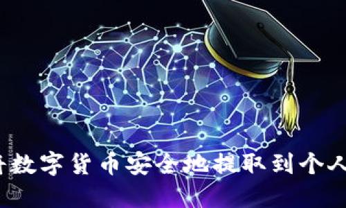 如何将数字货币安全地提取到个人钱包？