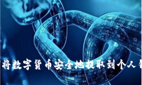 如何将数字货币安全地提取到个人钱包？