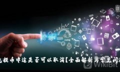 冷钱包提币中途是否可以取消?全面解析与常见