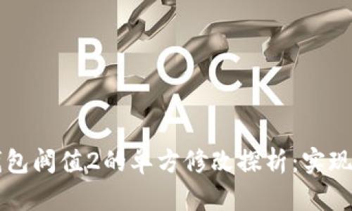 多签钱包阀值2的单方修改探析:实现与风险