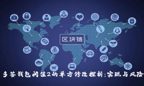 多签钱包阀值2的单方修改探析:实现与风险