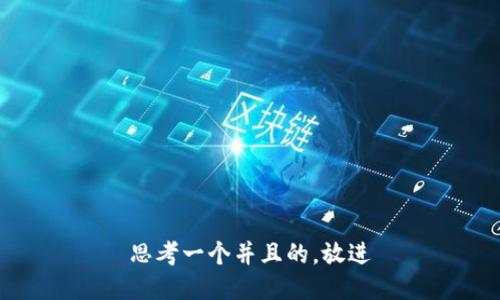 思考一个并且的，放进