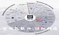 如何开通加密钱包软件:详细指南与注意事项