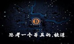 思考一个并且的,放进