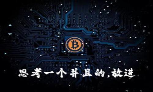 思考一个并且的，放进