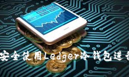 完整指南:如何安全使用Ledger冷钱包进行加密货币存储