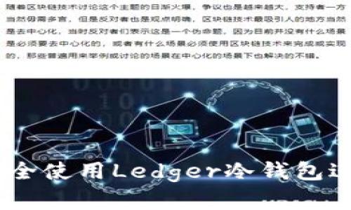 完整指南:如何安全使用Ledger冷钱包进行加密货币存储