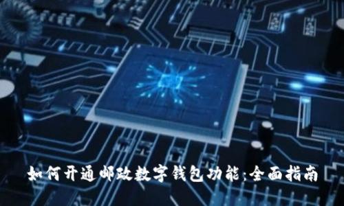 如何开通邮政数字钱包功能：全面指南