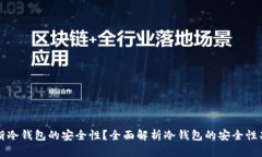 如何判断冷钱包的安全性?全面解析冷钱包的安