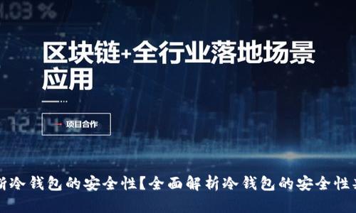 如何判断冷钱包的安全性?全面解析冷钱包的安全性判断标准