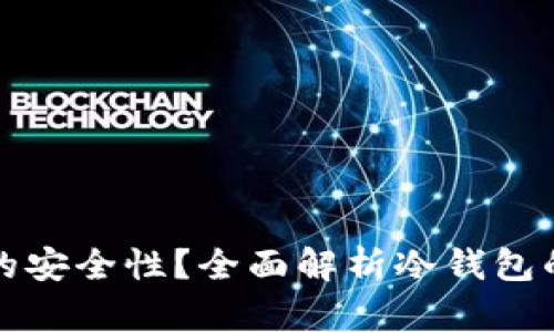 如何判断冷钱包的安全性?全面解析冷钱包的安全性判断标准