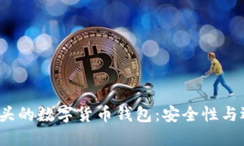 探索T开头的数字货币钱包:安全性与选择指南