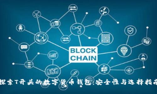 探索T开头的数字货币钱包:安全性与选择指南