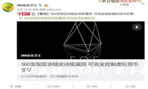 如何免费挖掘以太坊(ETH): 新手指南与技巧