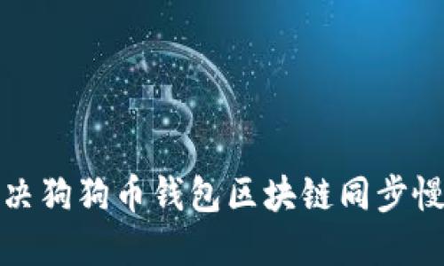如何解决狗狗币钱包区块链同步慢的问题