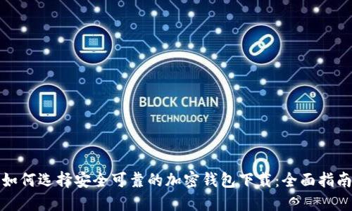 如何选择安全可靠的加密钱包下载：全面指南