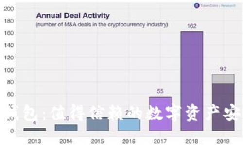 IMKEY冷钱包:值得信赖的数字资产安全守护者