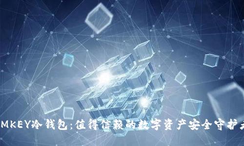 IMKEY冷钱包:值得信赖的数字资产安全守护者