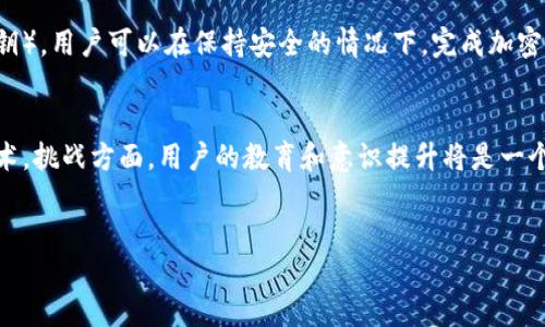 代买USDT的冷钱包简介
在近年来，加密货币的广泛应用让越来越多的人开始接触到虚拟货币交易。USDT（泰达币）作为一种与美元挂钩的稳定币，因其稳定性和可交易性在市场上受到了极大的欢迎。然而，在进行USDT购买时，越来越多的人开始关注如何安全地存储这些数字资产，以避免潜在的安全问题。冷钱包成为了一个重要的存储选择。

什么是冷钱包？
冷钱包是指一种不与互联网连接的钱包，用于存储加密货币，从而避免被黑客攻击和其他网络安全风险。冷钱包通常以硬件形式存在，比如USB设备，或者是纸质钱包，甚至是其他设备，只要它们不与互联网直接连接，就可视作冷钱包。
冷钱包的主要优势在于提高安全性。由于没有直接连接网络，黑客无法通过网络攻击的方式入侵冷钱包，用户的资产安全性得以增强。不过，冷钱包在使用时需要注意私钥的保管，若私钥遗失或被他人获取，将可能导致资产的永久性损失。

为什么选择冷钱包来存储USDT？
在选择存储方式时，用户可能会面临热钱包和冷钱包的选择。热钱包方便随时交易，但是由于与互联网连接，安全性较低。而冷钱包相对安全，适合存储长期持有的资产。随着USDT的流行和价值需求，很多用户希望能够以安全的方式长期持有，因此选择冷钱包是一种理想的解决方案。

USDT冷钱包的种类
USDT冷钱包主要分为硬件钱包和纸钱包：
ul
listrong硬件钱包：/strong这是一种专门为存储加密货币而设计的设备，一般需要连接到电脑，通过USB接口使用。硬件钱包在安全性上非常强，由于其操作系统与互联网隔离，可以有效避免网络攻击。比较受欢迎的硬件钱包品牌有Ledger和Trezor。/li
listrong纸钱包：/strong纸钱包是将私钥和公钥以二维码或文字的形式打印在纸上的一种冷存储方式。用户可以将这张纸妥善保存，避免其被他人获取，从而实现安全存储。不过，纸钱包的一大劣势在于易损坏，一旦纸张损坏，可能导致私钥丢失，资产也随之消失。/li
/ul

如何购买USDT冷钱包？
购买USDT冷钱包的过程并不复杂。以下是一些步骤：
ol
listrong选择冷钱包类型：/strong决定你是想要购买硬件钱包还是纸钱包。如果是硬件钱包，可以选择一些知名品牌进行购买；若是纸钱包，也可以通过一些网站生成并打印。/li
listrong找到可信赖的购买渠道：/strong在购买硬件钱包时，确保从官网或授权的经销商处购买，避免因购买假货而造成资产损失；若是纸钱包，选择一些信誉良好的在线生成器。/li
listrong设置冷钱包：/strong收到硬件钱包后，根据说明书进行设置，确保私钥安全保管；如果使用纸钱包，打印后请妥善保存，并避免将其与网络连接的设备接触。/li
/ol

冷钱包的使用注意事项
尽管冷钱包提供了较为安全的存储方法，但用户在使用时也要注意以下几点：
ul
listrong妥善保管私钥：/strong私钥是访问钱包和资产的唯一凭证，必须妥善保管，切勿随便分享给他人。/li
listrong避免多处存储同一私钥：/strong不要在多个地方存储同一个私钥，以免因其中一个存储地点的失误而导致资产损失。/li
listrong定期检查冷钱包状况：/strong保证硬件钱包的电池情况、装置完整性，防止因意外损毁而无法访问资产。/li
/ul

如何安全使用冷钱包进行代买USDT？
在进行代买USDT时，选择冷钱包的使用可以有效增加资产的安全性。用户在进行交易时，应该选择可信赖的交易平台，并且在完成交易后，及时将USDT转移至冷钱包。以下是一些建议：
ul
listrong选择可信的交易所：/strong在代买USDT时，确保仅选择信誉良好的交易所。例如，Coinbase、Binance等平台提供了良好的用户反馈以及交易安全保障。/li
listrong交易后及时转移至冷钱包：/strong在交易完成后，应第一时间将USDT转移到冷钱包中，确保避免因交易所被攻击导致资产损失。/li
listrong谨慎处理交易信息：/strong在进行每次交易时，确保使用两步验证，并保持对收款地址和转账金额的谨慎验证，防止因错误而产生的损失。/li
/ul

代买USDT冷钱包的未来趋势
随着数字货币市场的不断发展，冷钱包的需求也会逐渐上升。未来，可能会看到更多创新型冷钱包的推出，例如结合生物识别技术的硬件钱包，或者是更加用户友好的Wallet解决方案等。这些变化将继续提高用户对安全存储的意识，同时推动整个加密货币行业迈向一个更加安全的未来。

常见问题
1. 冷钱包普通用户如何选购？
在选购冷钱包时，普通用户可以先明确自己的需求，考虑是否长期持有USDT。此外，比较不同品牌和钱包类型的安全性、便捷性和兼容性等一些因素。比如，对于不太懂技术的用户，可能选择一款用户友好的硬件钱包会更加合适。推荐选择一些知名品牌，以避免因质量问题而导致的损失。

2. 代买USDT的话题中，热钱包和冷钱包的优势和劣势是什么？
热钱包的优势在于其便捷性，用户可以随时随地进行交易。而劣势则在于网络风险较高，若遇到黑客攻击，资产安全可能受到威胁。冷钱包的优势在于可以有效提高资产安全性，但其使用和管理相对复杂，尤其对于非技术用户。选择热钱包还是冷钱包，应结合个人的资产管理需求进行权衡。

3. 如何保证在使用冷钱包时，不会丢失私钥？
为了确保冷钱包的安全，用户应当将私钥妥善保管，避免存储在不安全的地方。可以考虑将私钥分散保管，依据物理存储和数字存储相结合的方法，如将私钥纸质化，存放在不同地方的保险柜中。此外，用户还可以进行安全备份，并定期检查密钥存储的安全性，以防止因意外而导致的资产丢失。

4. 冷钱包的加密技术原理是什么？
冷钱包通过算法保护用户的私人密钥，确保只有拥有者才能访问其资产。常见的加密算法包括RSA、ECDSA等，通过生成一对密钥（公钥和私钥），用户可以在保持安全的情况下，完成加密货币的交易。因此，冷钱包的机制可以有效保护资产的安全性，降低因安全事件而造成的风险。

5. 在未来数字货币市场中，吧代买USDT的冷钱包可能会面临什么样的趋势和挑战？
随着市场的演变，冷钱包可能会迎来更多创新与变革。在加密货币受监管的趋势下，安全性需求将会越来越高，可能会引入更多生物认证技术。挑战方面，用户的教育和意识提升将是一个长期的任务，许多普通用户可能仍然难以理解如何安全存储他们的资产。尽管如此，冷钱包在数字货币的安全存储中的地位必将愈加巩固。

代买USDT, 加密货币冷钱包, 虚拟货币安全, USDT存储方案/guanjianci 
代买USDT时冷钱包的安全性与选购指南