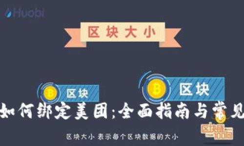 数字钱包如何绑定美团：全面指南与常见问题解答