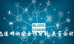 冷钱包连网的安全性分析：是否会被盗取？