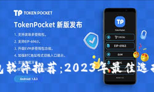 加密钱包软件推荐：2023年最佳选择与比较