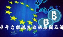 数字货币平台提现失败的原因及解决方案