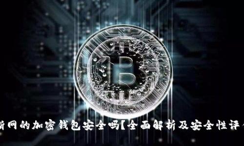 断网的加密钱包安全吗？全面解析及安全性评估