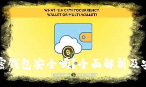断网的加密钱包安全吗？全面解析及安全性评估