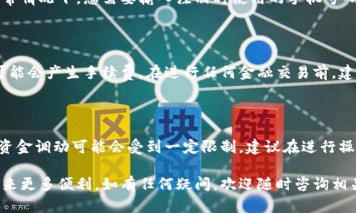 jiaoti如何轻松下载邮政数字钱包APP：完整指南/jiaoti
邮政, 数字钱包, APP下载, 手机应用/guanjianci

在数字化日益深入的今天，许多传统银行和金融机构都开始推出自己的手机应用，以便为用户提供更加便捷的金融服务。中国邮政作为历史悠久的国有企业，也不例外，它推出的数字钱包APP，旨在为用户提供更加安全、便捷的支付和理财服务。

那么，如何才能成功下载邮政的数字钱包APP呢？本文将详细介绍下载过程中的各种细节以及用户必须注意的事项，帮助用户顺利安装并使用这一便捷的应用。

步骤一：确定您设备的操作系统

在下载邮政数字钱包APP之前，首先需要确定您使用的手机操作系统是Android还是iOS。这是因为两者在APP下载的来源和方式上存在显著差异。例如，Android用户通常需要通过Google Play商店或其他Android应用市场来下载APP，而iOS用户则需要通过Apple App Store来下载。

步骤二：下载邮政数字钱包APP的方法

对于Android用户，您可以按照以下步骤进行操作：

ol
li打开您的手机，找到并打开您常用的应用市场，如Google Play商店、华为应用市场等。/li
li在搜索框中输入“邮政数字钱包”进行搜索。/li
li在搜索结果中找到邮政数字钱包APP，点击下载按钮进行下载安装。/li
li下载完成后，您可以在手机主屏幕上找到邮政数字钱包的图标，点击打开。/li
/ol

对于iOS用户，您可以参照以下步骤下载：

ol
li打开您的iPhone，找到并打开Apple App Store。/li
li在界面的底部导航栏中，找到“搜索”功能，点击进入。/li
li在搜索框中输入“邮政数字钱包”，然后点击搜索。/li
li找到相应的APP后，点击“获取”或者下载按钮，输入您的Apple ID密码或使用面部识别/指纹识别确认下载。/li
li下载完成后，您可以在手机主屏幕上找到邮政数字钱包的图标，点击打开。/li
/ol

步骤三：注册与登录过程

一旦您成功下载并安装了邮政数字钱包APP，接下来就是注册和登录的过程。为了保护用户的财产安全，邮政数字钱包通常要求您进行身份验证。以下是注册的基本流程：

ol
li打开邮政数字钱包APP，点击“注册”按钮。/li
li输入您的手机号码，并点击“获取验证码”。/li
li您将收到一条短信验证码，输入后点击确认。/li
li根据系统提示，设置您的密码，完成注册。/li
li注册完成后，您可以使用电话和密码进行登录。/li
/ol

步骤四：使用邮政数字钱包APP的功能

一旦您成功登录，在邮政数字钱包APP中，您将会发现它提供了多种功能，包括但不限于：

ul
li便捷的转账、支付功能，可以扫描二维码支付或直接进行账户间的转账。/li
li理财产品的购买，可以随时查看和购买邮政推出的理财产品。/li
li交易记录查询，可以随时查看您的交易历史，方便管理个人财务。/li
li安全设置，可以根据需要调整账户安全设置，如修改密码、开启指纹支付等。/li
/ul

常见问题解答

在使用邮政数字钱包APP的过程中，用户可能会遇到许多问题。以下是用户常见的五个问题及详细解答。

h4问题一：邮政数字钱包APP可以在哪里使用？/h4

邮政数字钱包APP的使用场景十分广泛，用户可以通过该应用进行线上线下的多种支付和服务。例如，在商店购物时，用户可以通过扫描商家的二维码进行支付，完成交易。此外，用户还可以通过邮政数字钱包APP支付水电费、手机话费等各种生活费用，并且可以进行随时随地的转账服务。其便捷性使得邮政数字钱包逐渐受到越来越多用户的青睐。

h4问题二：邮政数字钱包APP的安全性如何？/h4

在谈到金融类APP时，安全性始终是用户最关注的问题之一。邮政数字钱包APP实现了多重安全防护机制，包括但不限于：数据加密技术、动态验证码、面部识别和指纹识别等多种身份验证方式，降低用户账户被盗用的可能。同时，邮政作为国有企业，其在金融领域的信誉和监管能力也为用户提供了一定的保障。用户在使用前应仔细阅读使用条款，了解安全措施。

h4问题三：如果我忘记密码该怎么办？/h4

如果您在使用邮政数字钱包APP时忘记了密码，不必过于担心，APP提供了找回密码的功能。您可以在登录界面找到“忘记密码”的选项，点击后根据提示进行身份验证。通常情况下，您需要输入注册时使用的手机号码，并进一步获取验证码以确认身份。完成后，您便可以设置新的登录密码，重新登录。为了避免此类情况的发生，建议用户定期修改密码，并使用易记而又安全的密码组合。

h4问题四：邮政数字钱包APP需要收费吗？/h4

邮政数字钱包APP本身是免费下载安装的，然而在进行某些特定服务时，可能会涉及到一些费用。例如，部分理财产品的投资可能会收取管理费，或者部分跨境转账服务可能会产生手续费。在进行任何金融交易前，建议用户提前了解相关费用，并仔细阅读相关条款，以免产生不必要的支出。此外，用户应选择适合自己的金融产品，合理控制投资风险。

h4问题五：邮政数字钱包APP是否支持多账户管理？/h4

目前，邮政数字钱包APP通常支持多个账户的管理功能。用户可以将不同的银行账户加入到邮政数字钱包中，以便进行统一管理。不过，需要注意的是，用户的各个账户间资金调动可能会受到一定限制，建议在进行操作前仔细阅读邮政数字钱包的相关使用说明。若需要帮助，可以随时联系邮政客户服务进行咨询，获取更专业的解答。

通过本文的详细介绍，我们相信用户应该能够顺利下载和使用邮政数字钱包APP，从而享受到便捷的金融服务。希望用户能够充分发挥数字钱包的功能，为自己的生活带来更多便利。如有任何疑问，欢迎随时咨询相关客服，获取更多帮助。