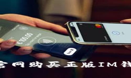 如何在苹果官网购买正版IM钱包:全面指南