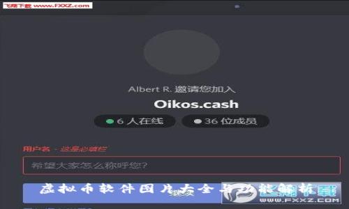 虚拟币软件图片大全与功能解析