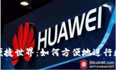 数字钱包的便捷世界:如何方便地进行数字货币