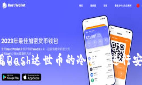 如何使用Dash达世币的冷钱包进行安全存储?